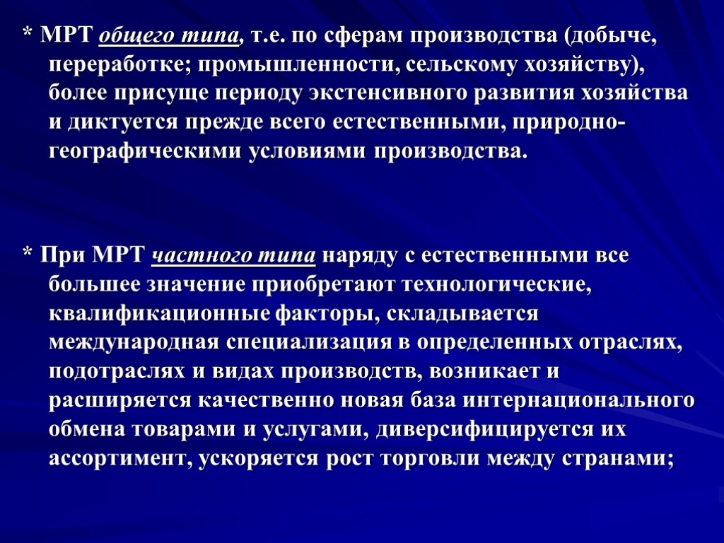 * МРТ общего типа, т.е. по сферам производства (добыче, переработке; промышленности, сельскому хозяйству), более